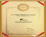 賀天躍科技榮獲a&s“中國百大智能集成企業”稱號