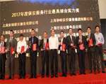 信安保安榮膺“2017年度保安服務(wù)行業(yè)最具綜合實(shí)力”稱號(hào)