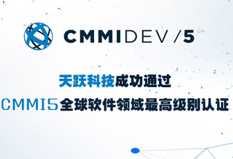 天躍科技成功通過CMMI5評估認證，研發管理能力獲國際權威認可