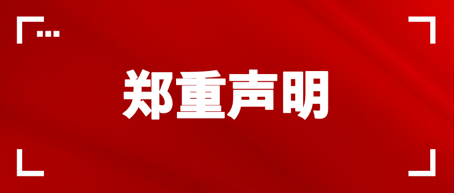 公告 | 關(guān)于警惕假冒天躍科技名義進行非法欺詐活動的聲明