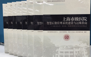 積極獻策，天躍科技深度參與《上海市級醫(yī)院智慧后勤系統(tǒng)建設(shè)與運維指南》編制