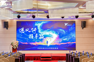 逆風行，攜手贏|天躍科技2024年總結會暨2025年度迎新年會順利召開