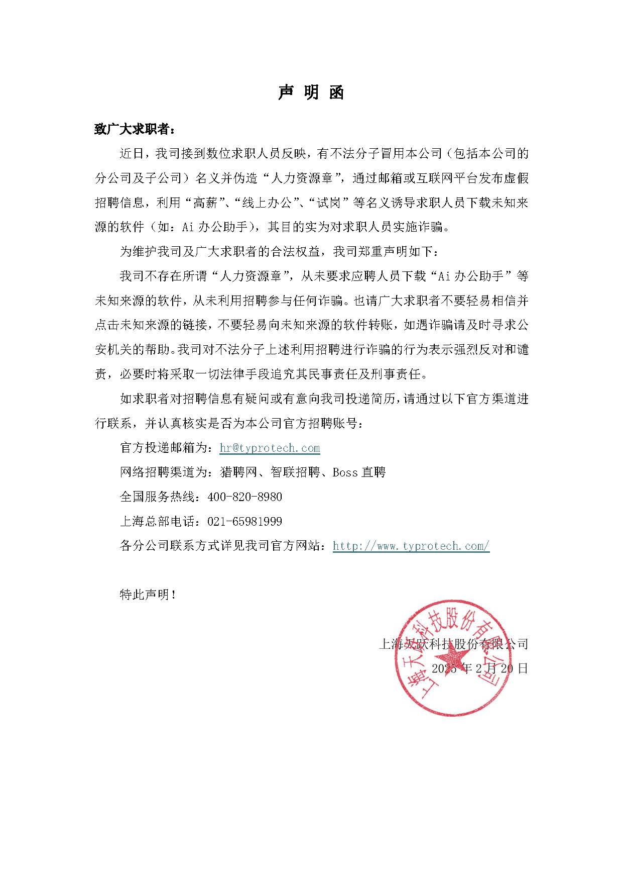 聲明函-關于招聘詐騙